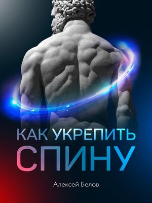 cover image of Как укрепить спину